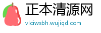 正本清源网